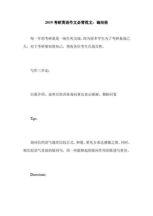 2019考研英语作文必背范文：询问信