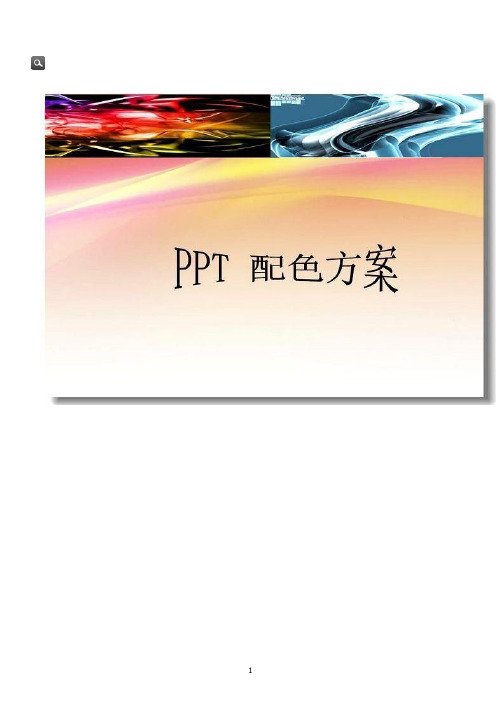 PPT配色方案.pptx