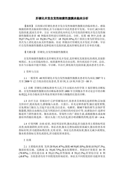 肝硬化并发自发性细菌性腹膜炎临床分析