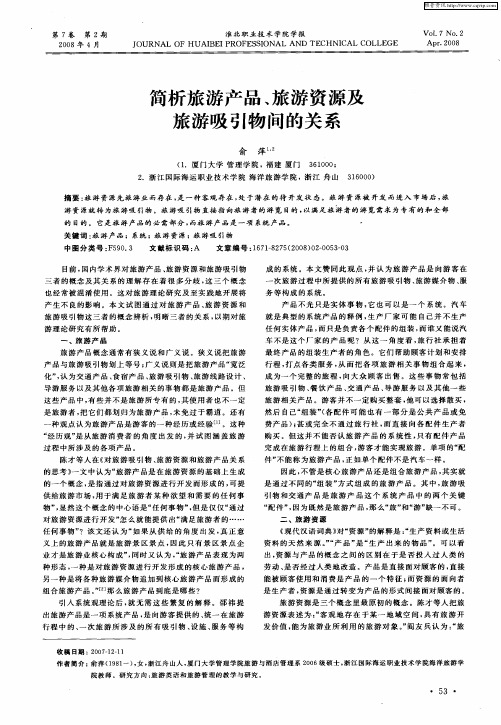 简析旅游产品、旅游资源及旅游吸引物间的关系