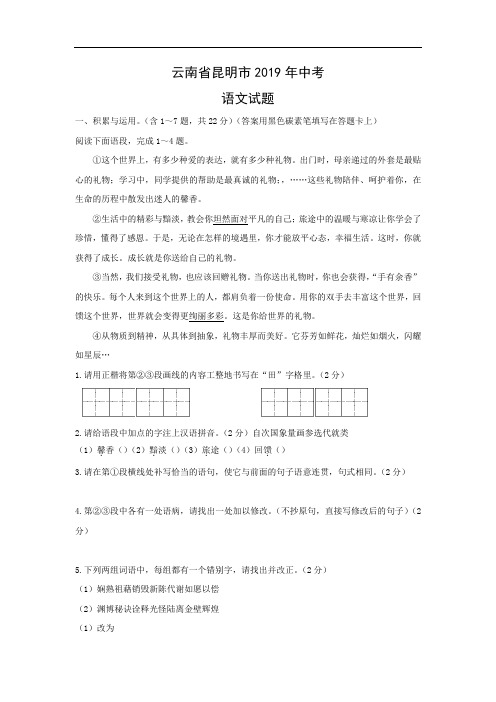 2019年云南省昆明市中考【语文】试题(中考真题附答案)