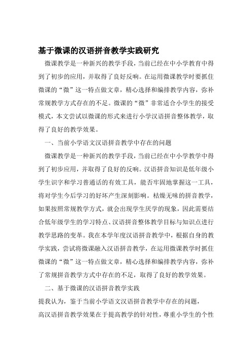 基于微课的汉语拼音教学实践研究 资料