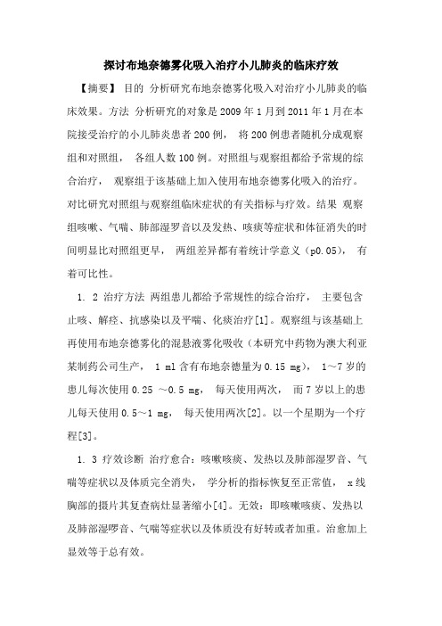 布地奈德雾化吸入治疗小儿肺炎临床疗效