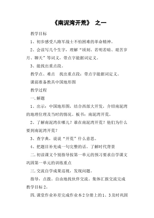 《南泥湾开荒》之一教案