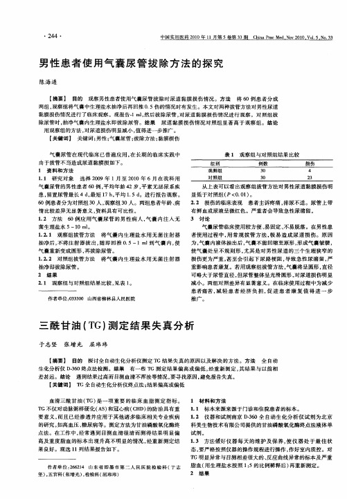 三酰甘油(TG)测定结果失真分析