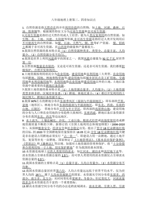 八年级地理上册第三、四章知识点