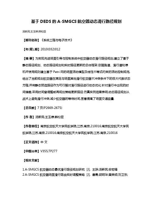基于DEDS的A-SMGCS航空器动态滑行路径规划