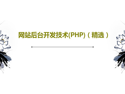 网站后台开发技术(PHP)(精选)64页PPT