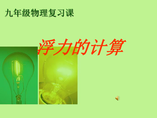 浮力专题复习