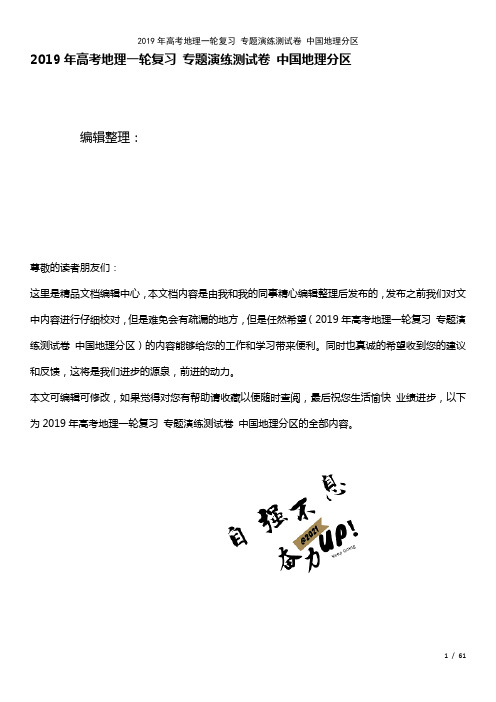 高考地理一轮复习专题演练测试卷中国地理分区(2021年整理)