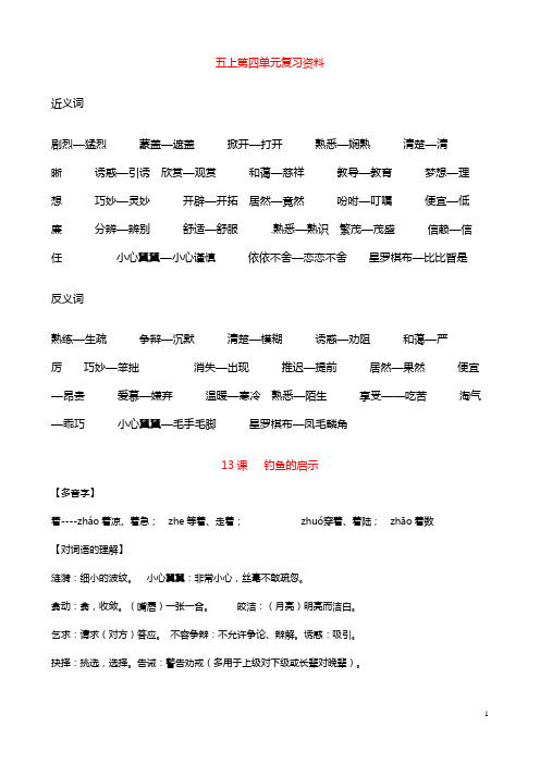 人教版小学语文五年级上册第四单元复习要点