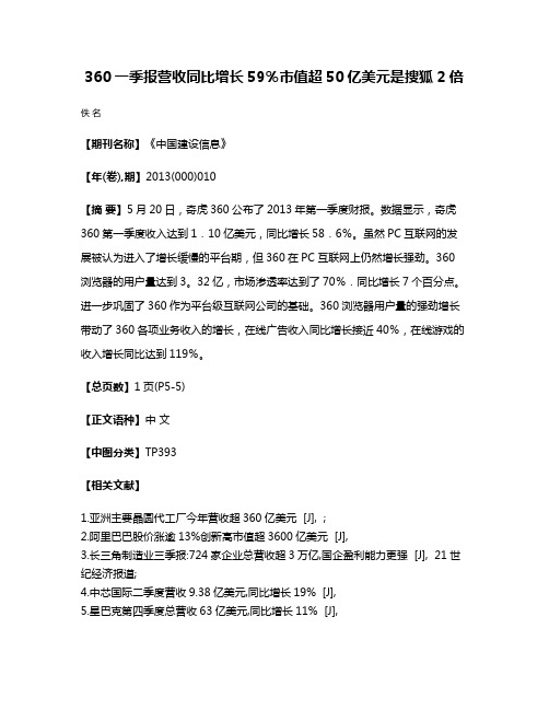 360一季报营收同比增长59％市值超50亿美元是搜狐2倍