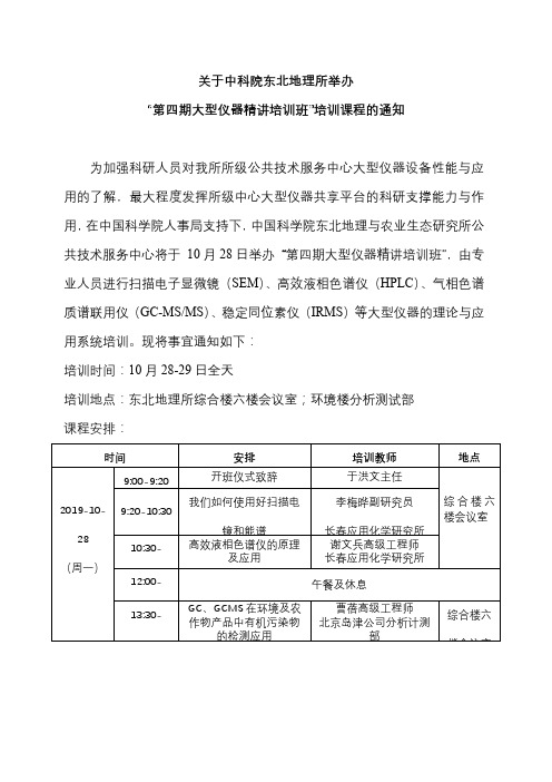 关于中科院东北地理所举办第四期大型仪器精讲培训班培训课程的通知【模板】