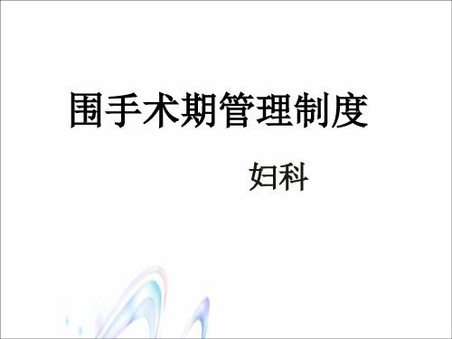 围手术期管理制度