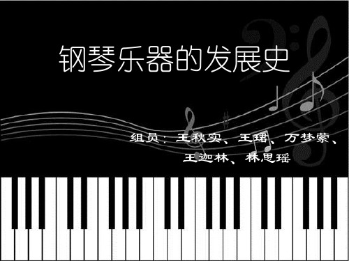 钢琴乐器的发展史