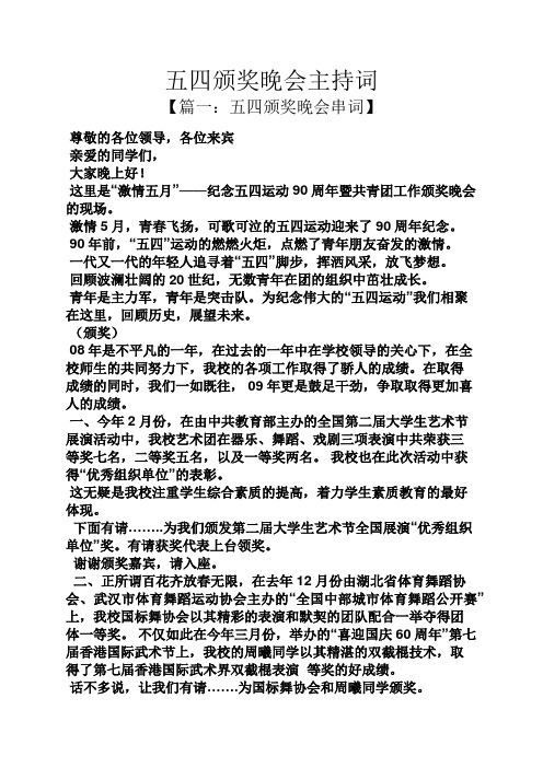 五四颁奖晚会主持词