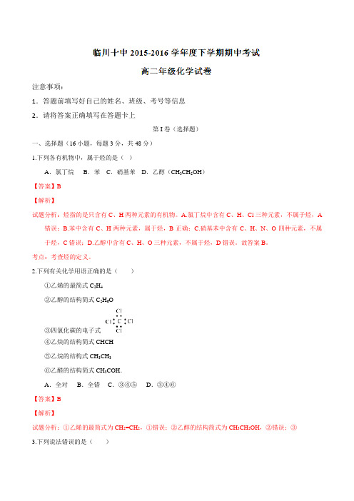 精品：江西省临川区第十中学2015-2016学年高二下学期期中考试化学试题(解析版)