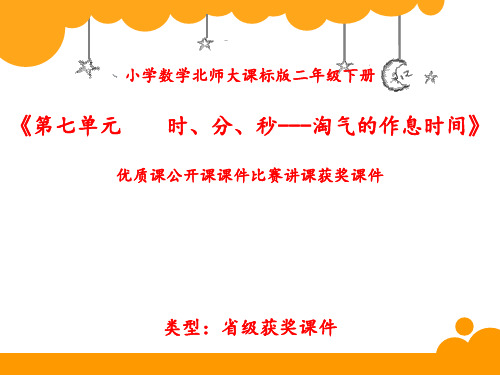 小学数学北师大版二年级下册《第七单元   时、分、秒---淘气的作息时间》优质课公开课比赛讲课获奖课件N002