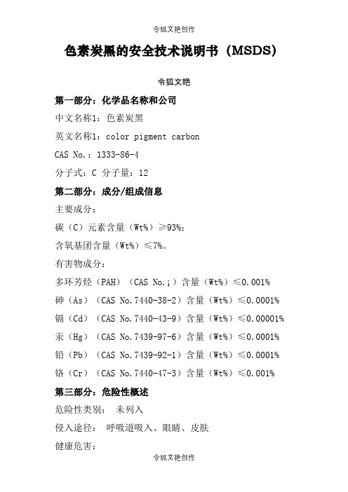 色素炭黑说明介绍模板MSDS之令狐文艳创作