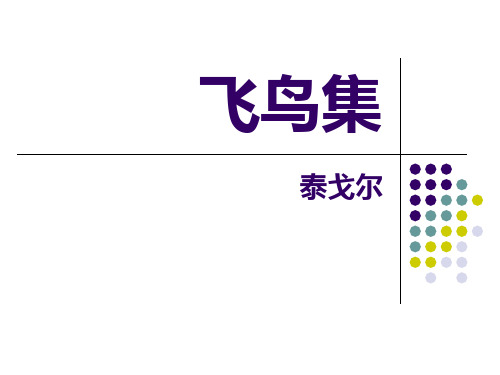 飞鸟集