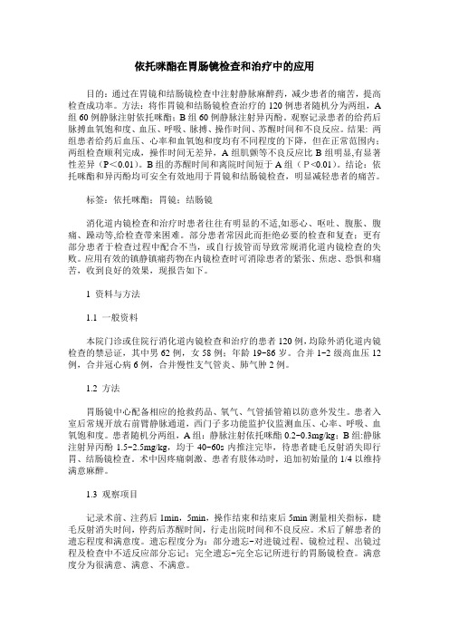 依托咪酯在胃肠镜检查和治疗中的应用