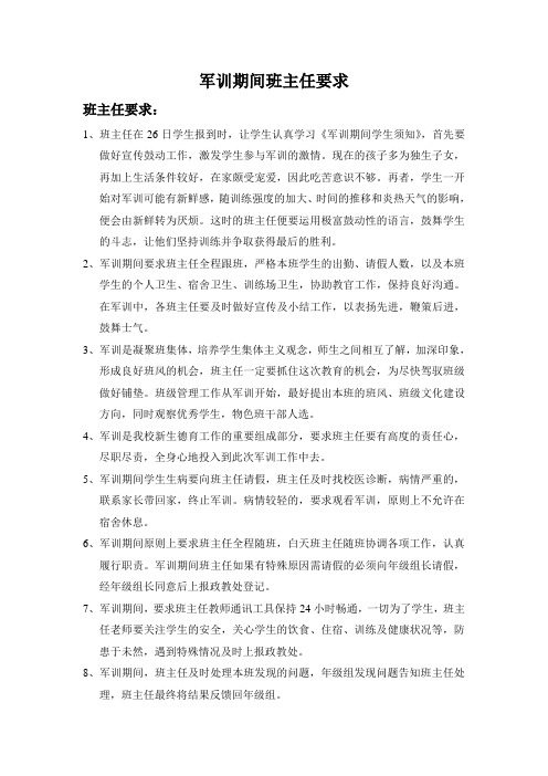 军训期间班主任要求