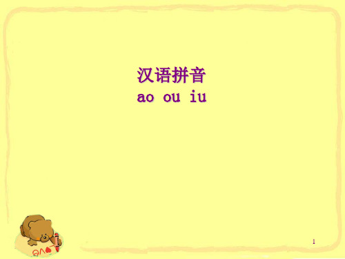 人教版部编版一年级上册语文《aoouiu》PPT优质课件