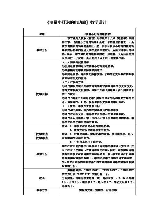 人教版 九年级物理 《测量小灯泡的电功率》教学设计