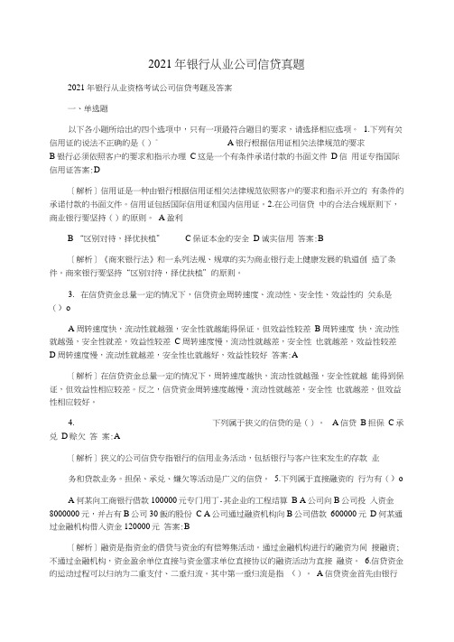 2021年银行从业公司信贷真题
