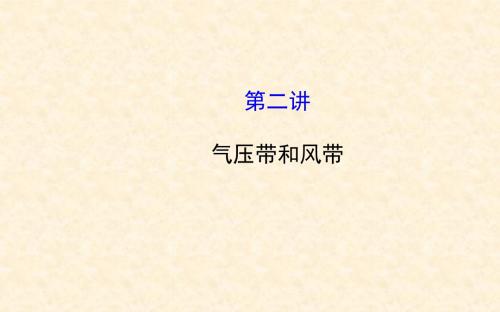 【世纪金榜】2015届高考地理一轮专题复习《自然地理》第二章_第2讲_气压带和风带配套课件.