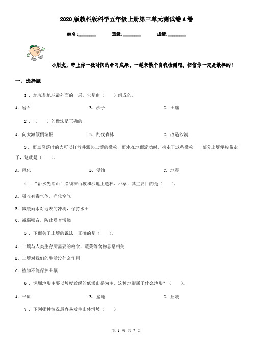 2020版教科版科学五年级上册第三单元测试卷A卷