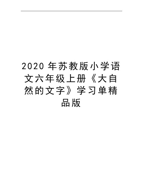 最新苏教版小学语文六年级上册《大自然的文字》学习单精品版