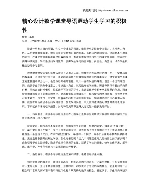 精心设计数学课堂导语调动学生学习的积极性