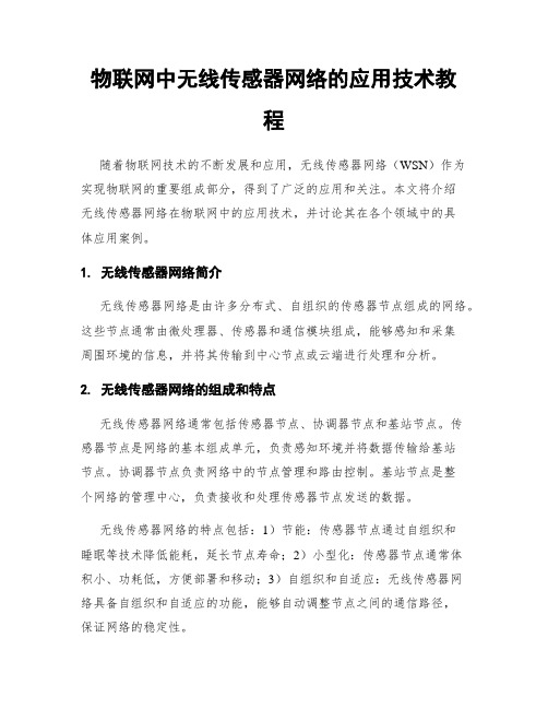 物联网中无线传感器网络的应用技术教程