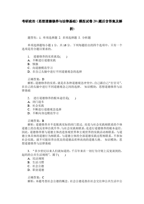 考研政治(思想道德修养与法律基础)模拟试卷20(题后含答案及解析)