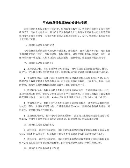 用电信息采集系统的设计与实现