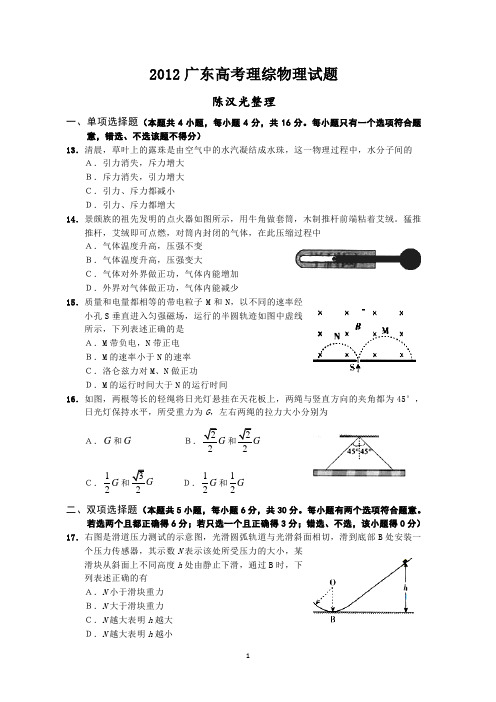 2012广东高考理综物理试题及解析(word)