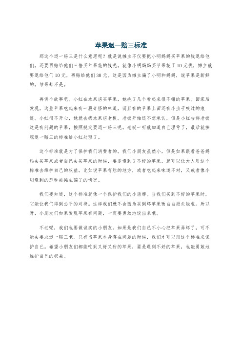 苹果退一赔三标准