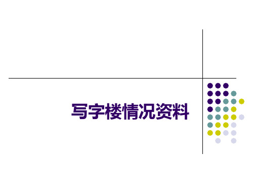 写字楼情况资料