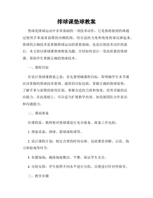 排球课垫球教案