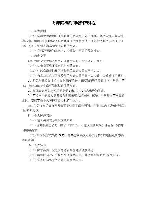 飞沫隔离标准操作规程