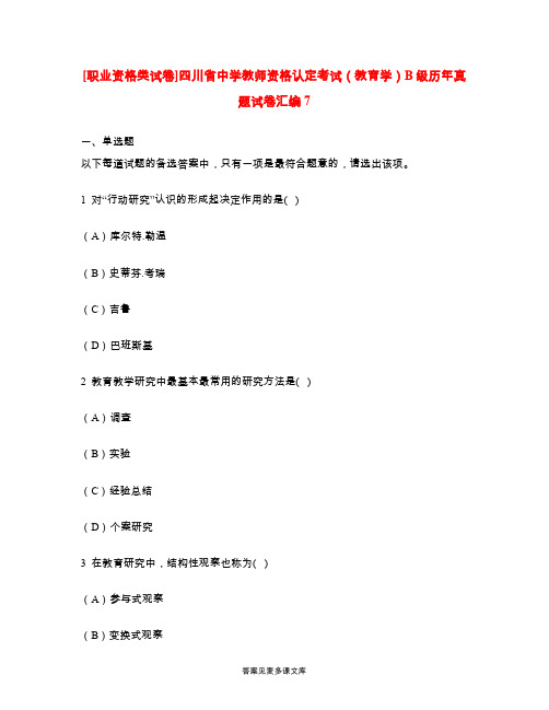 [职业资格类试卷]四川省中学教师资格认定考试(教育学)B级历年真题试卷汇编7.doc