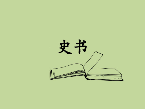 国文知识：史书
