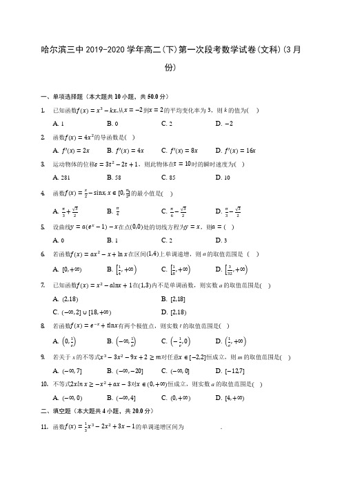 哈尔滨三中2019-2020学年高二(下)第一次段考数学试卷(文科)(3月份)(含答案解析)