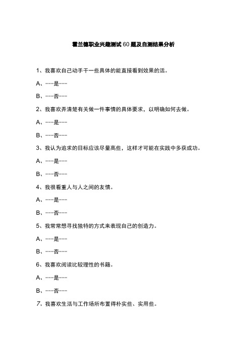 霍兰德职业兴趣测试 60题及自测结果分析