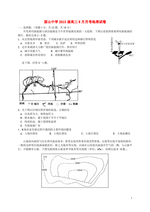 四川省眉山市东坡区眉山中学高三地理9月月考试题