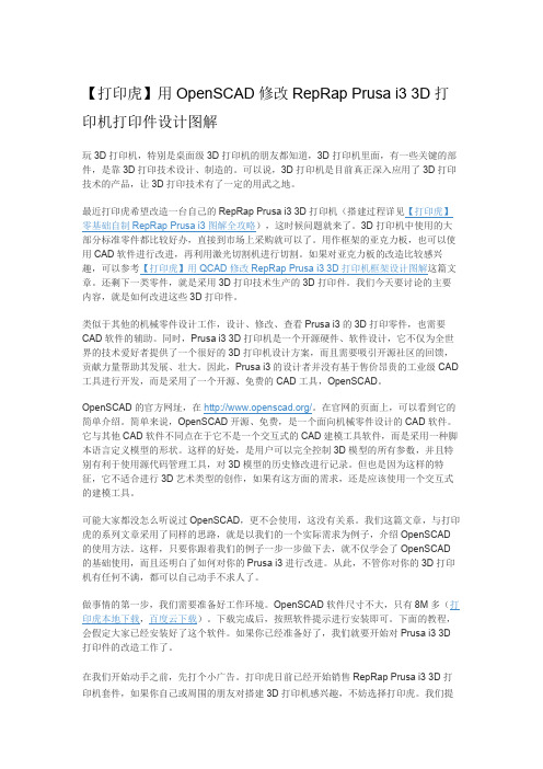 【打印虎】用OpenSCAD修改RepRap Prusa i3 3D打印机打印件设计图解
