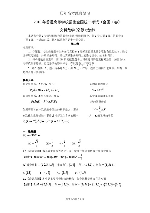 【历年高考】2010年全国高考文科数学试题及答案-全国1