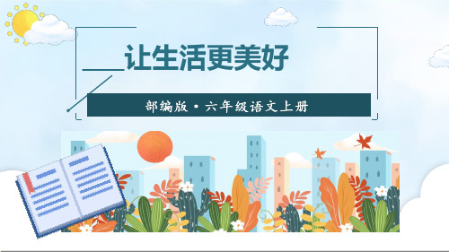 习作____让生活更美好 ppt课件