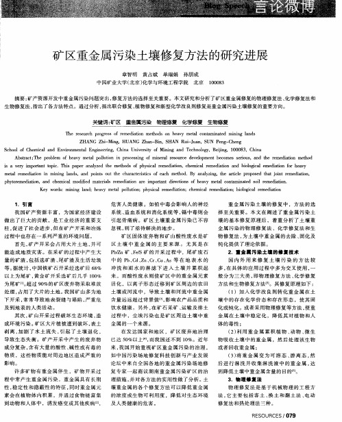 矿区重金属污染土壤修复方法的研究进展